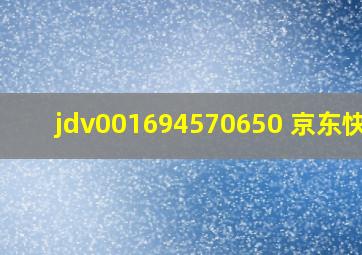 jdv001694570650 京东快递